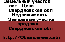 Земельный участок  , 3 сот › Цена ­ 180 000 - Свердловская обл. Недвижимость » Земельные участки продажа   . Свердловская обл.